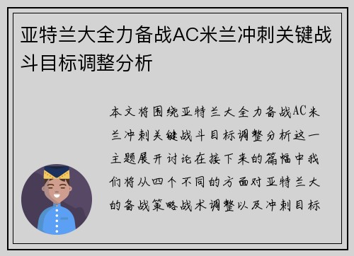 亚特兰大全力备战AC米兰冲刺关键战斗目标调整分析