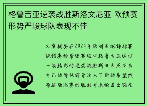 格鲁吉亚逆袭战胜斯洛文尼亚 欧预赛形势严峻球队表现不佳