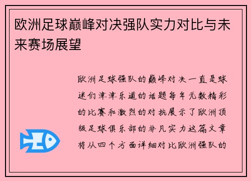 欧洲足球巅峰对决强队实力对比与未来赛场展望