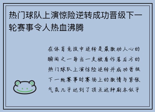 热门球队上演惊险逆转成功晋级下一轮赛事令人热血沸腾