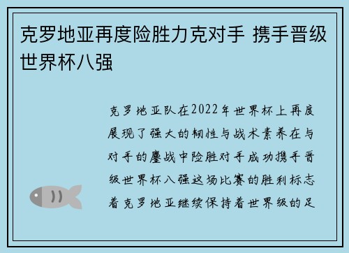 克罗地亚再度险胜力克对手 携手晋级世界杯八强