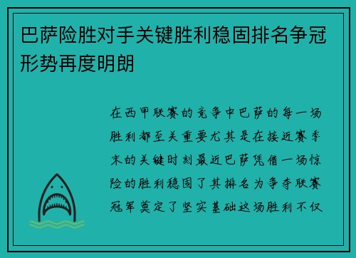 巴萨险胜对手关键胜利稳固排名争冠形势再度明朗 巴萨险胜对手关键胜利稳固排名争冠形势再度明朗