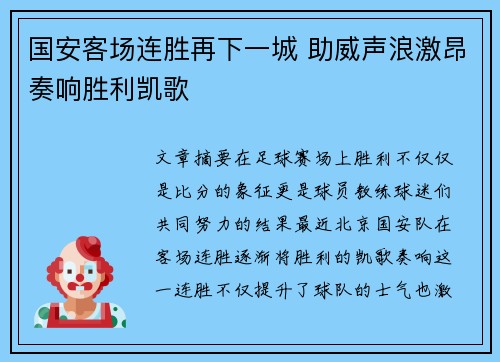 国安客场连胜再下一城 助威声浪激昂奏响胜利凯歌