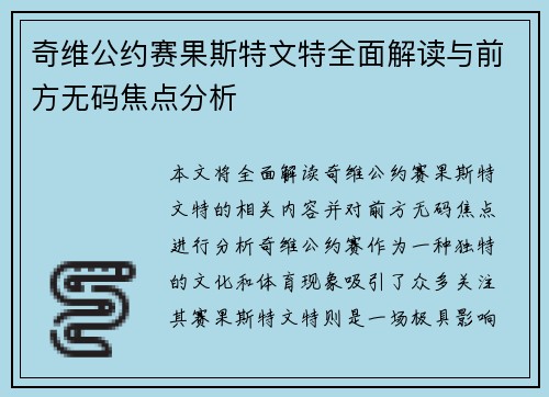 奇维公约赛果斯特文特全面解读与前方无码焦点分析