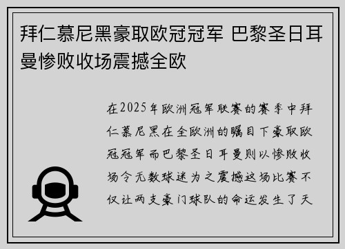 拜仁慕尼黑豪取欧冠冠军 巴黎圣日耳曼惨败收场震撼全欧
