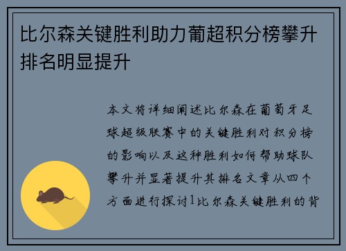 比尔森关键胜利助力葡超积分榜攀升排名明显提升