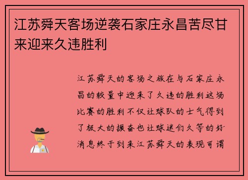 江苏舜天客场逆袭石家庄永昌苦尽甘来迎来久违胜利