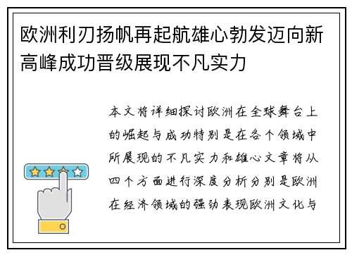 欧洲利刃扬帆再起航雄心勃发迈向新高峰成功晋级展现不凡实力