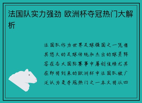 法国队实力强劲 欧洲杯夺冠热门大解析 法国队实力强劲 欧洲杯夺冠热门大解析