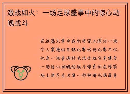 激战如火：一场足球盛事中的惊心动魄战斗
