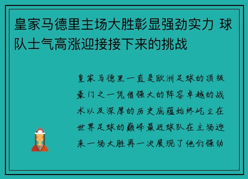 皇家马德里主场大胜彰显强劲实力 球队士气高涨迎接接下来的挑战