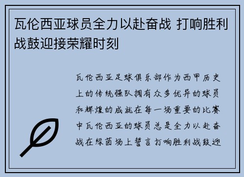瓦伦西亚球员全力以赴奋战 打响胜利战鼓迎接荣耀时刻