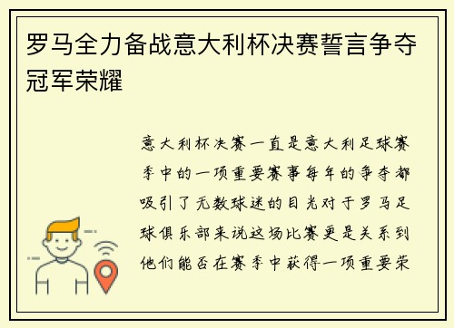 罗马全力备战意大利杯决赛誓言争夺冠军荣耀