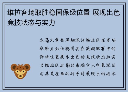 维拉客场取胜稳固保级位置 展现出色竞技状态与实力