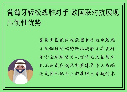 葡萄牙轻松战胜对手 欧国联对抗展现压倒性优势