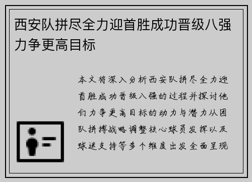 西安队拼尽全力迎首胜成功晋级八强力争更高目标