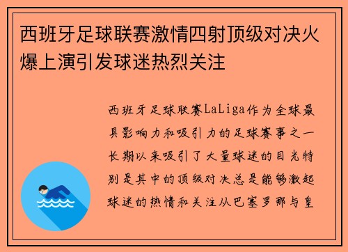 西班牙足球联赛激情四射顶级对决火爆上演引发球迷热烈关注
