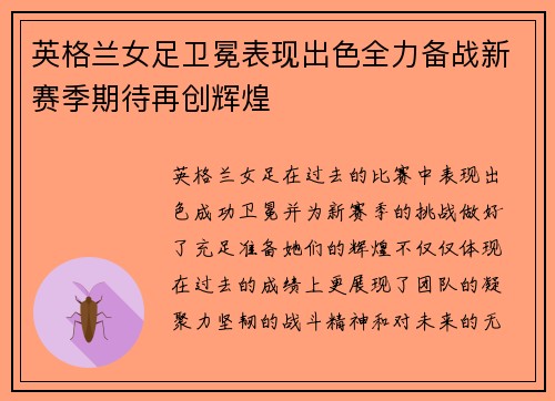 英格兰女足卫冕表现出色全力备战新赛季期待再创辉煌