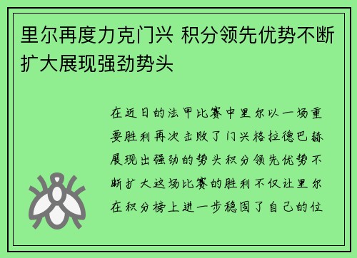 里尔再度力克门兴 积分领先优势不断扩大展现强劲势头