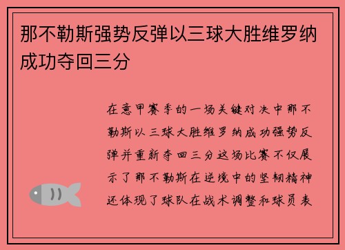 那不勒斯强势反弹以三球大胜维罗纳成功夺回三分