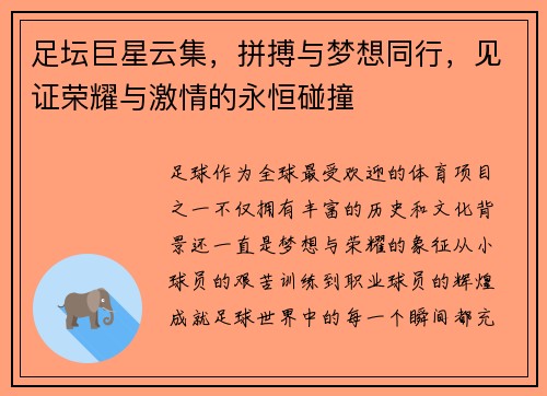 足坛巨星云集，拼搏与梦想同行，见证荣耀与激情的永恒碰撞