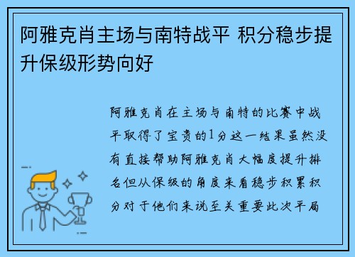 阿雅克肖主场与南特战平 积分稳步提升保级形势向好