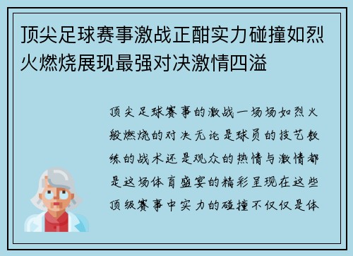 顶尖足球赛事激战正酣实力碰撞如烈火燃烧展现最强对决激情四溢