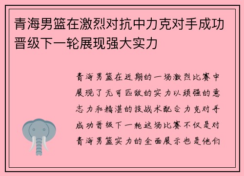 青海男篮在激烈对抗中力克对手成功晋级下一轮展现强大实力 青海男篮在激烈对抗中力克对手成功晋级下一轮展现强大实力