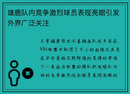 雄鹿队内竞争激烈球员表现亮眼引发外界广泛关注