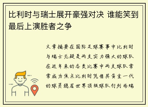 比利时与瑞士展开豪强对决 谁能笑到最后上演胜者之争
