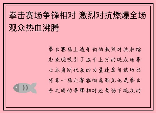 拳击赛场争锋相对 激烈对抗燃爆全场观众热血沸腾