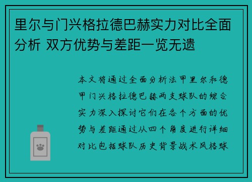 里尔与门兴格拉德巴赫实力对比全面分析 双方优势与差距一览无遗