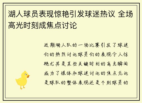 湖人球员表现惊艳引发球迷热议 全场高光时刻成焦点讨论