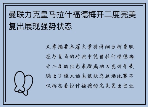 曼联力克皇马拉什福德梅开二度完美复出展现强势状态