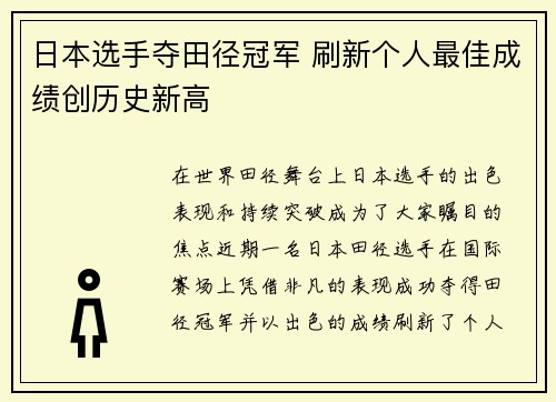 日本选手夺田径冠军 刷新个人最佳成绩创历史新高