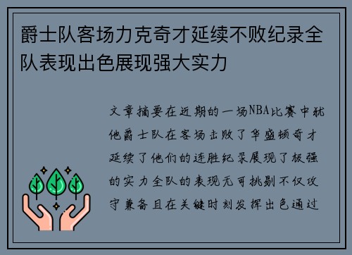 爵士队客场力克奇才延续不败纪录全队表现出色展现强大实力