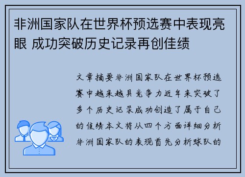 非洲国家队在世界杯预选赛中表现亮眼 成功突破历史记录再创佳绩