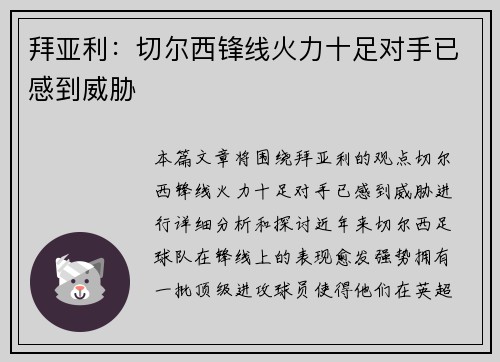 拜亚利：切尔西锋线火力十足对手已感到威胁