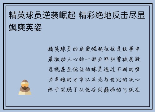 精英球员逆袭崛起 精彩绝地反击尽显飒爽英姿