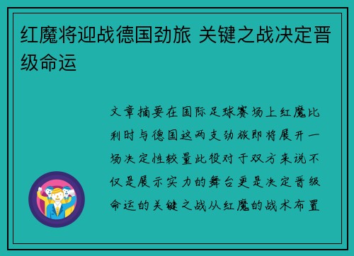 红魔将迎战德国劲旅 关键之战决定晋级命运