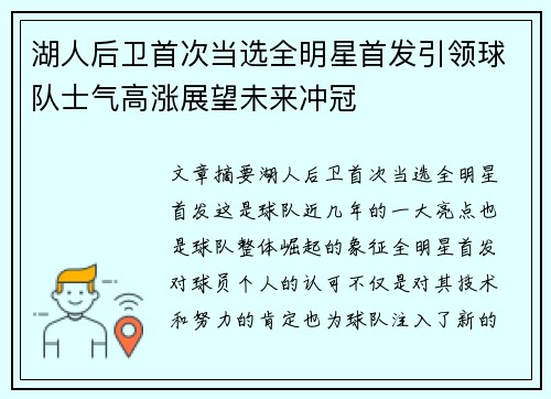 湖人后卫首次当选全明星首发引领球队士气高涨展望未来冲冠