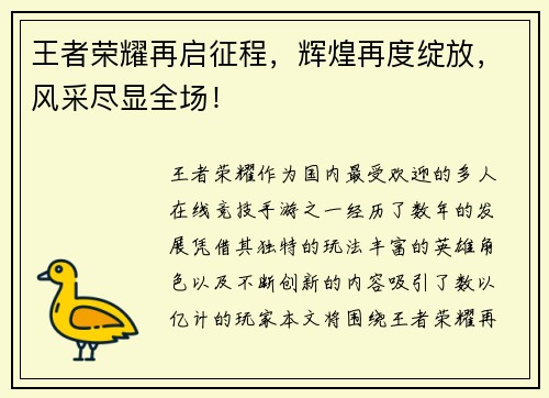 王者荣耀再启征程，辉煌再度绽放，风采尽显全场！
