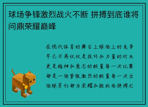 球场争锋激烈战火不断 拼搏到底谁将问鼎荣耀巅峰