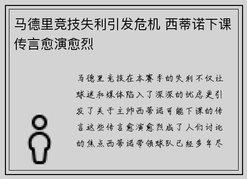 马德里竞技失利引发危机 西蒂诺下课传言愈演愈烈