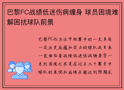巴黎FC战绩低迷伤病缠身 球员困境难解困扰球队前景