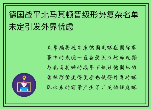 德国战平北马其顿晋级形势复杂名单未定引发外界忧虑