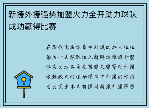 新援外援强势加盟火力全开助力球队成功赢得比赛 新援外援强势加盟火力全开助力球队成功赢得比赛