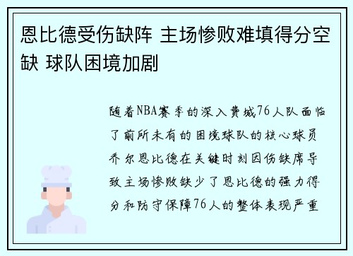 恩比德受伤缺阵 主场惨败难填得分空缺 球队困境加剧